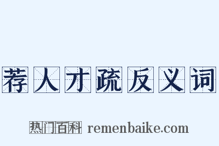 荐人才疏反义词是什么意思的图片